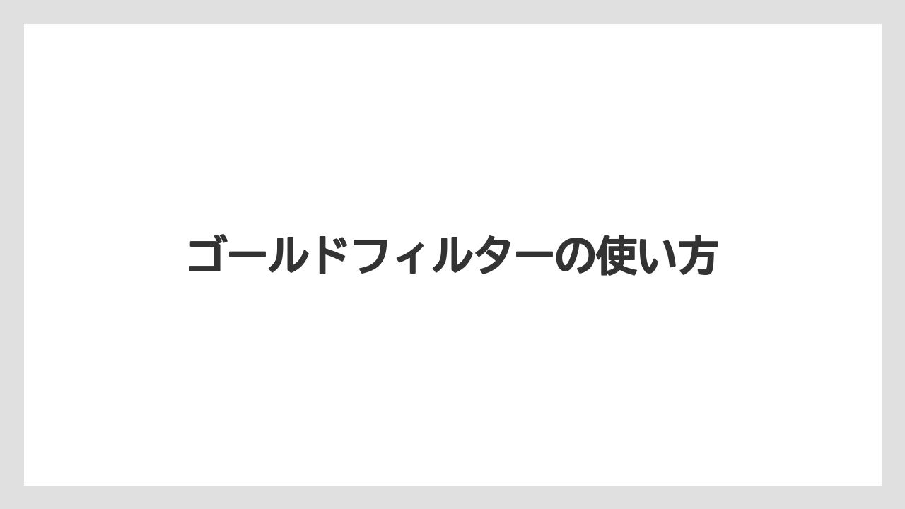 【コーヒーメーカー】【コーヒー豆】【スペシャルティ】【ドリップ】【フィルター】ゴールドフィルターの使い方