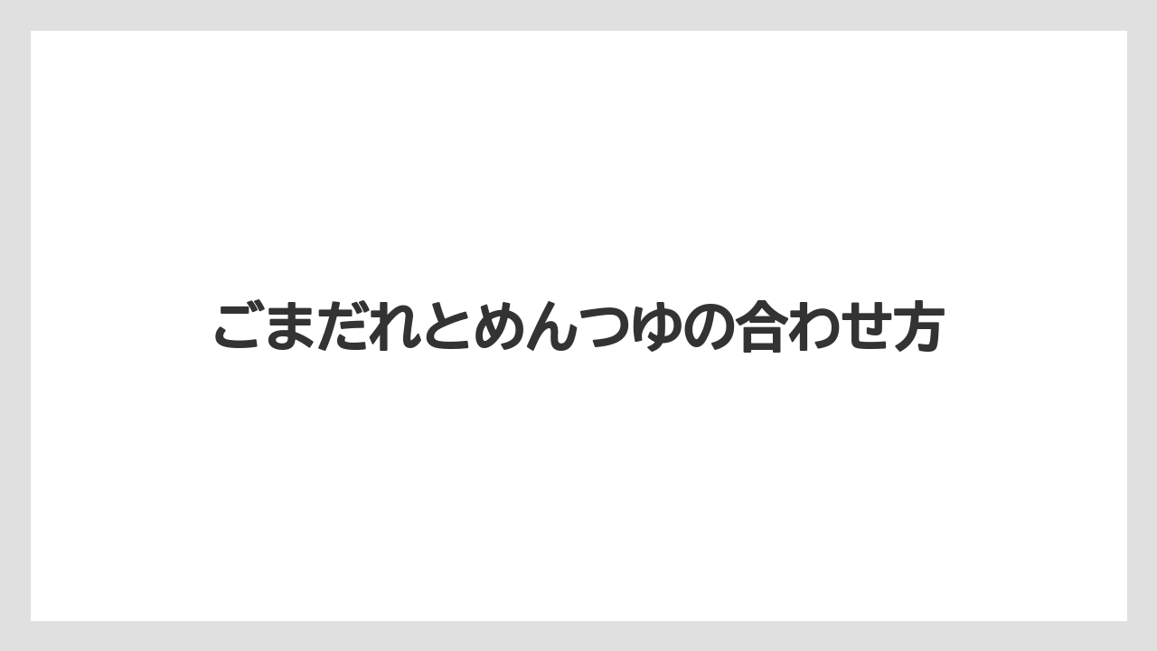 【カルディ】【コーヒー】【保存方法】【豆】ごまだれとめんつゆの合わせ方