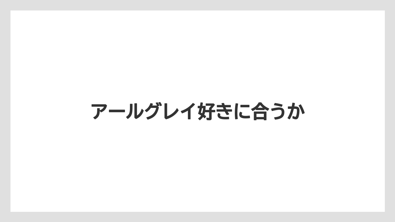 【タリーズ】アールグレイ好きに合うか