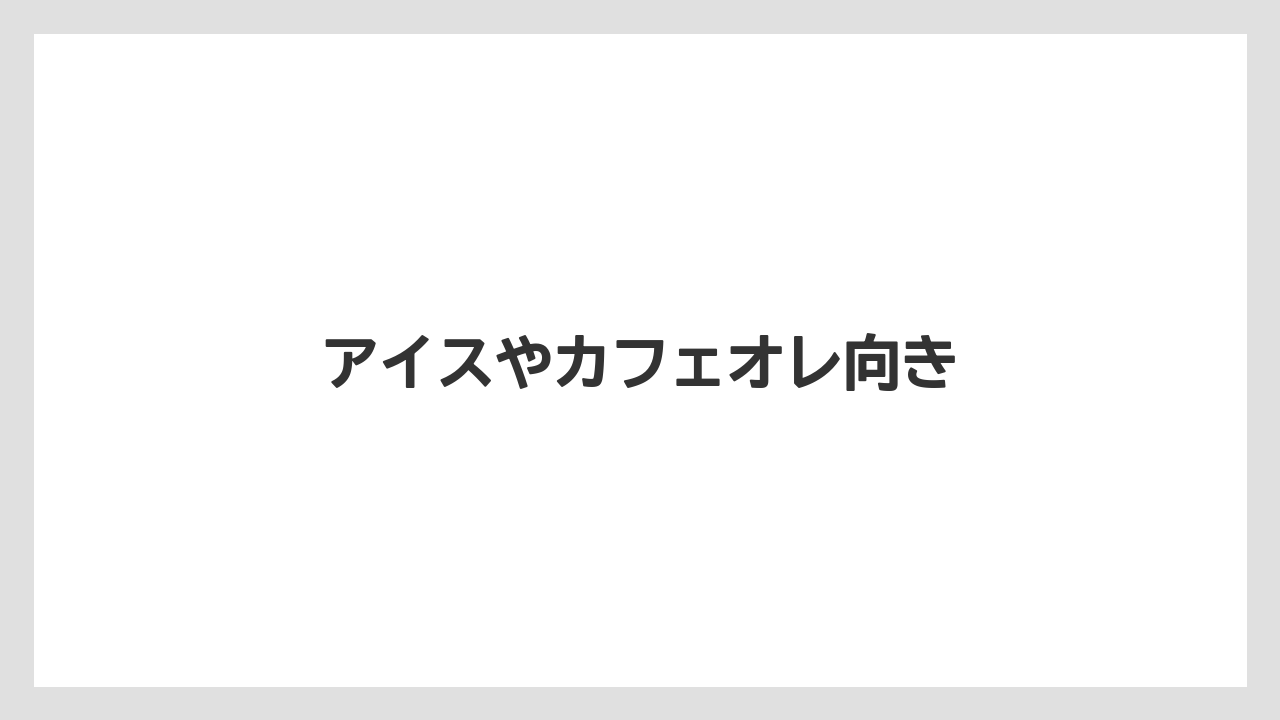 【カルディ】【コーヒー豆】【セール】【フィルター】【ミル】アイスやカフェオレ向き