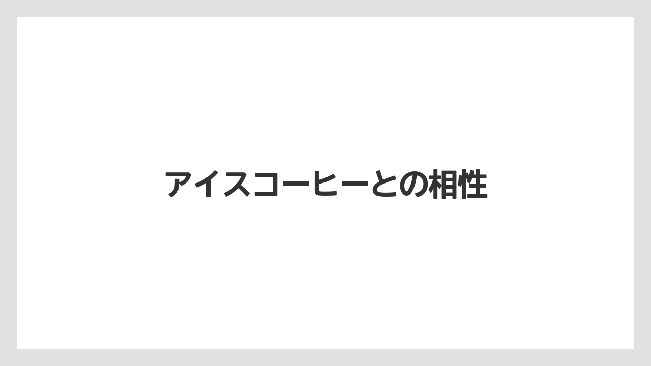 【カルディ】【コーヒー】【ドリップ】【ドリップコーヒー】【焙煎】アイスコーヒーとの相性