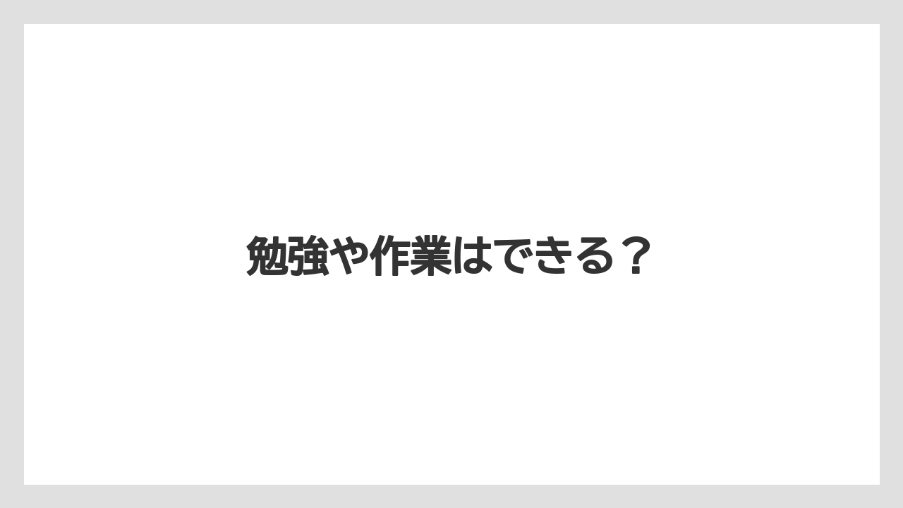 【カフェインレス】【ドトール】勉強や作業はできる?