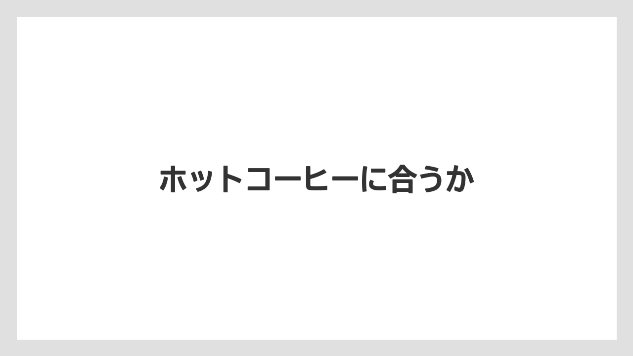 【セール】【ドトール】【ミル】ホットコーヒーに合うか