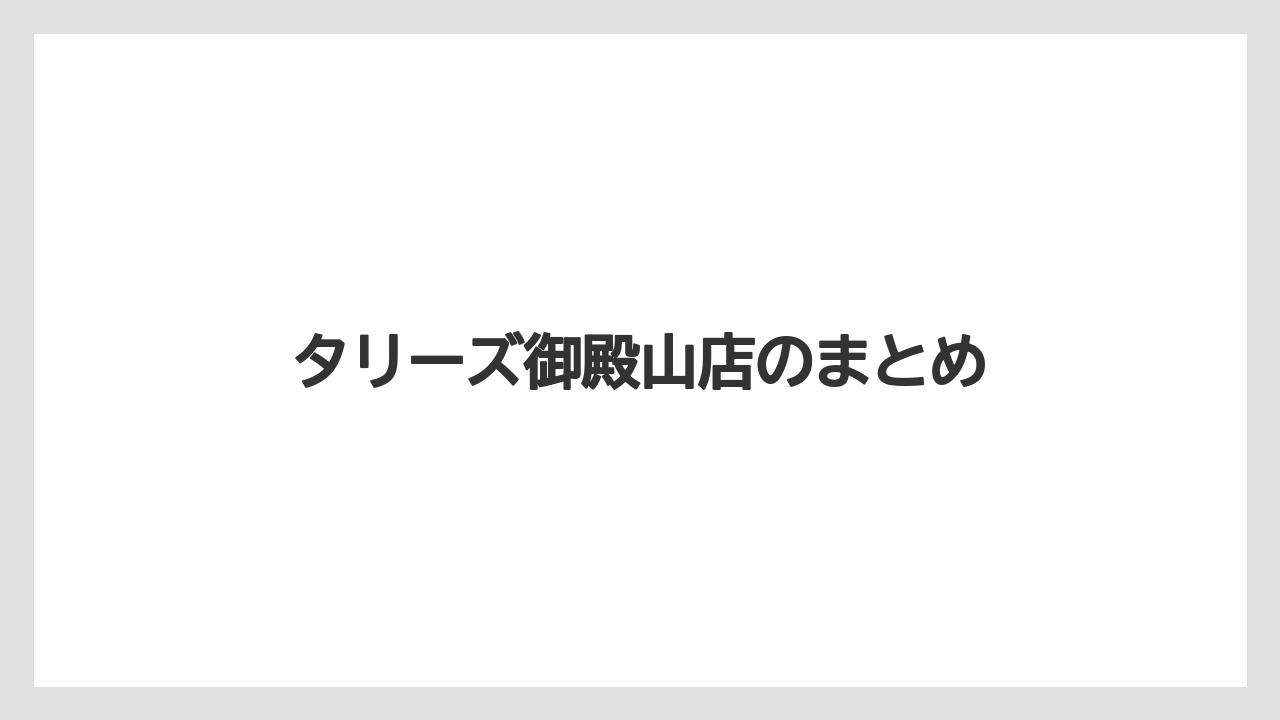 【タリーズ】【ファミリーマート】タリーズ御殿山店のまとめ