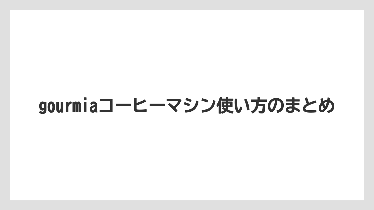 【エスプレッソマシン】【カプセル】【コーヒーマシン】【ドルチェグスト】【ネスプレッソ】gourmiaコーヒーマシン使い方のまとめ