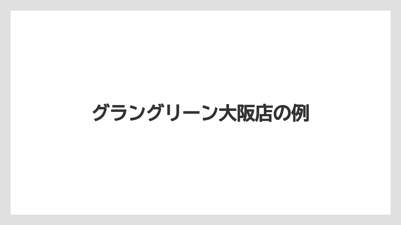 【タリーズ】【ミル】グラングリーン大阪店の例