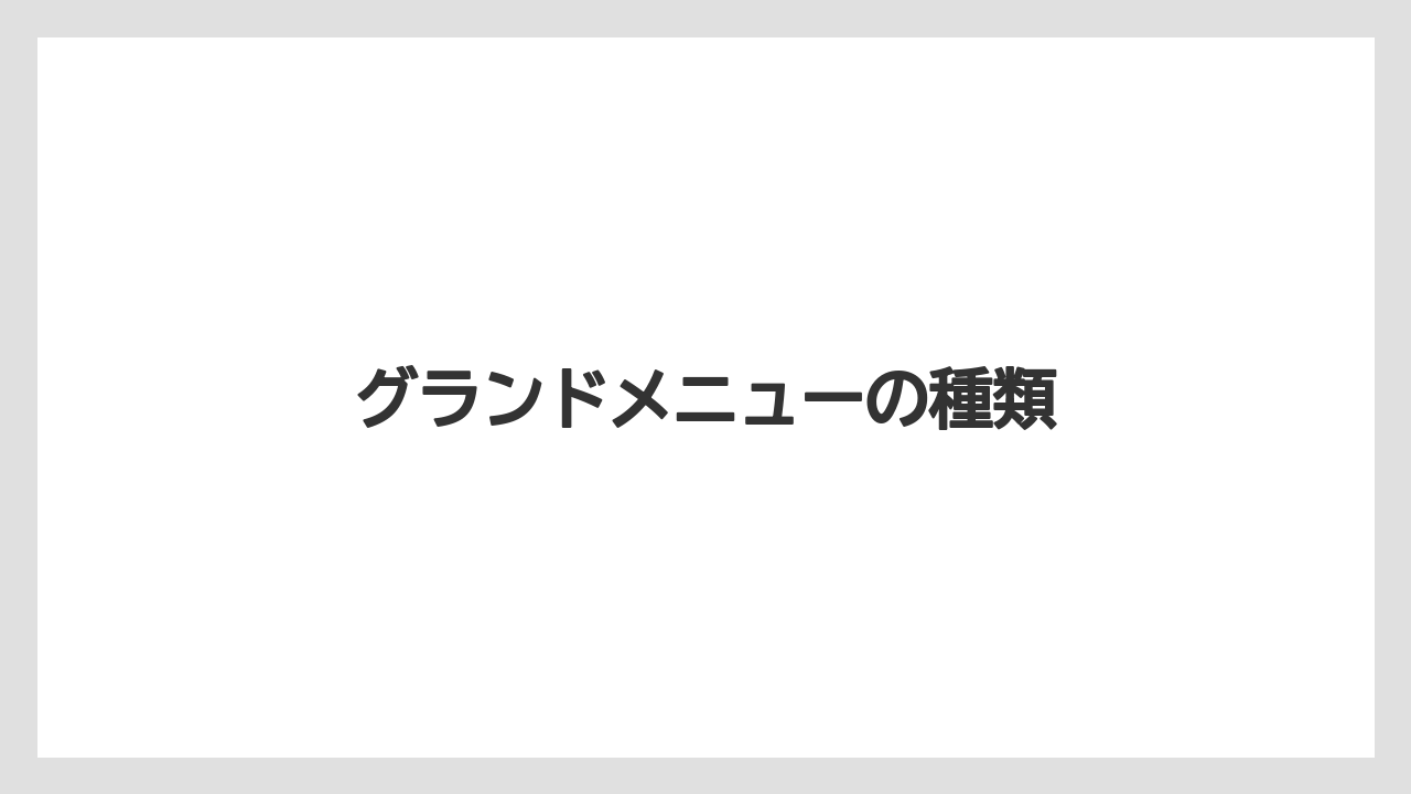 【カフェインレス】【コーヒー豆】【ドトール】【ミル】グランドメニューの種類