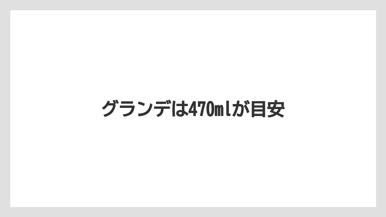 【スターバックス】【ドリップ】【ミル】グランデは470mlが目安