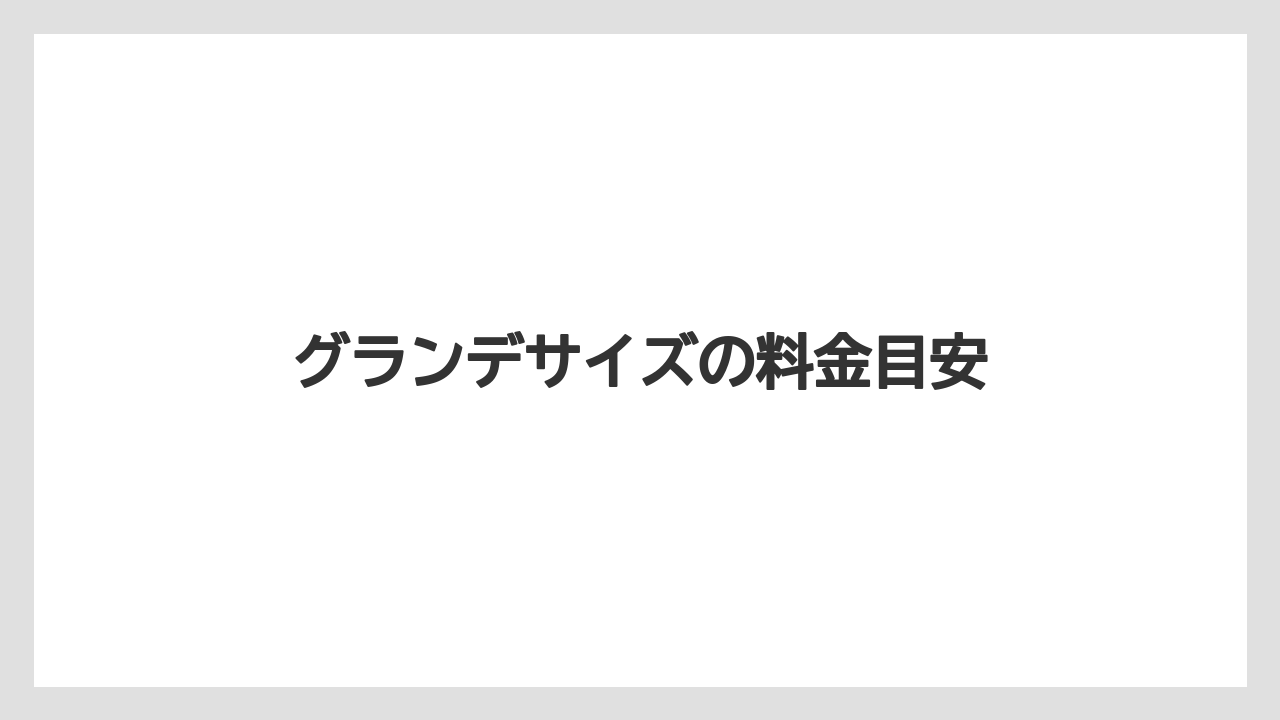 【スターバックス】【ドリップ】【ミル】グランデサイズの料金目安