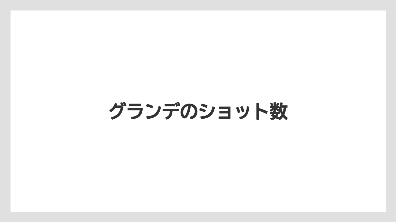 【スターバックス】【ドリップ】【ミル】グランデのショット数