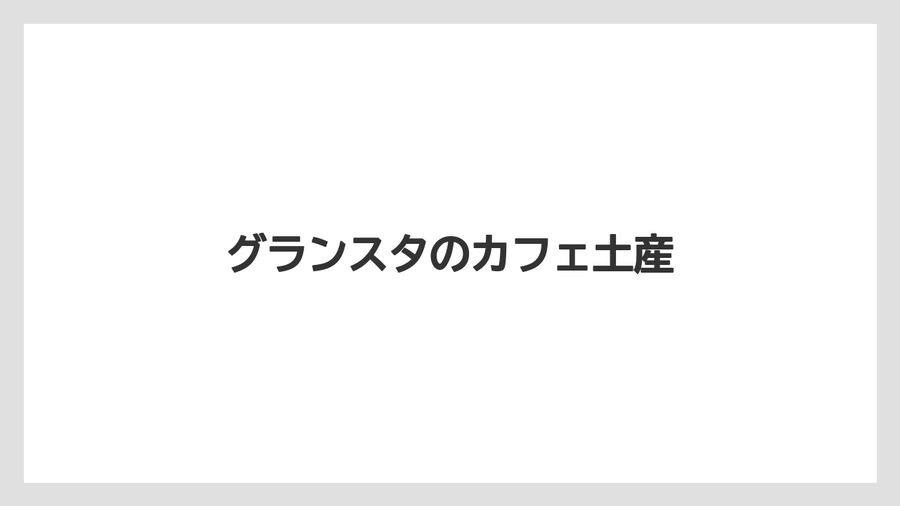 【カルディ】【ギフト】【コーヒー豆】【スターバックス】【スペシャルティ】グランスタのカフェ土産