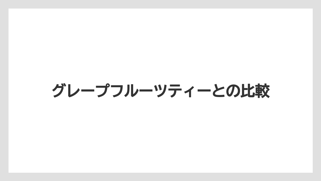 【カフェインレス】【コーヒー豆】【タリーズ】【焙煎】グレープフルーツティーとの比較