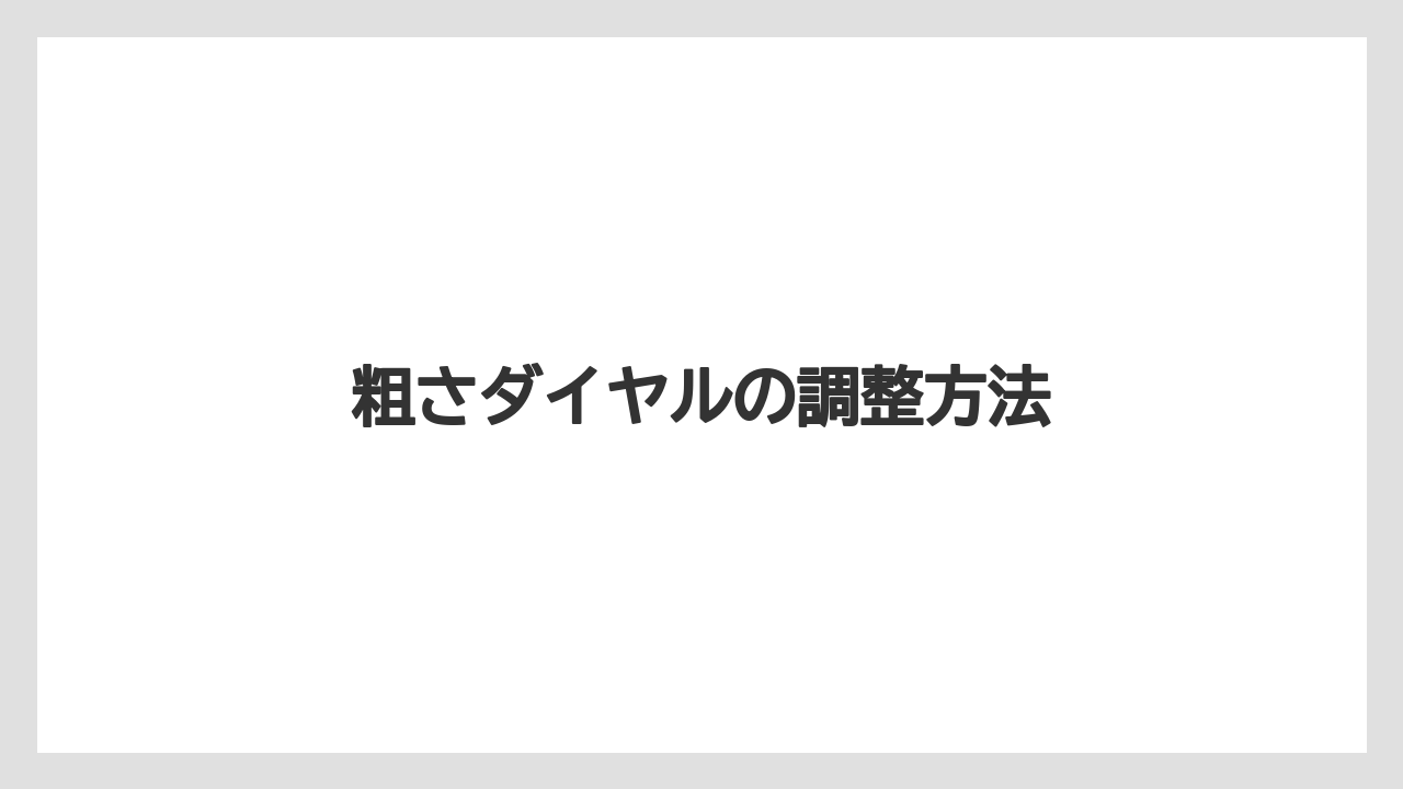 【エスプレッソマシン】【グラインダー】【コーヒーミル】【ドリッパー】【メリタ】粗さダイヤルの調整方法