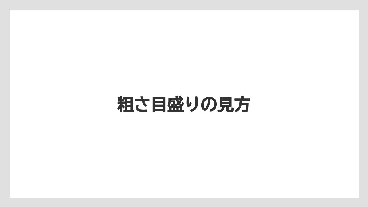 【エスプレッソマシン】【グラインダー】【コーヒーミル】【ドリッパー】【メリタ】粗さ目盛りの見方