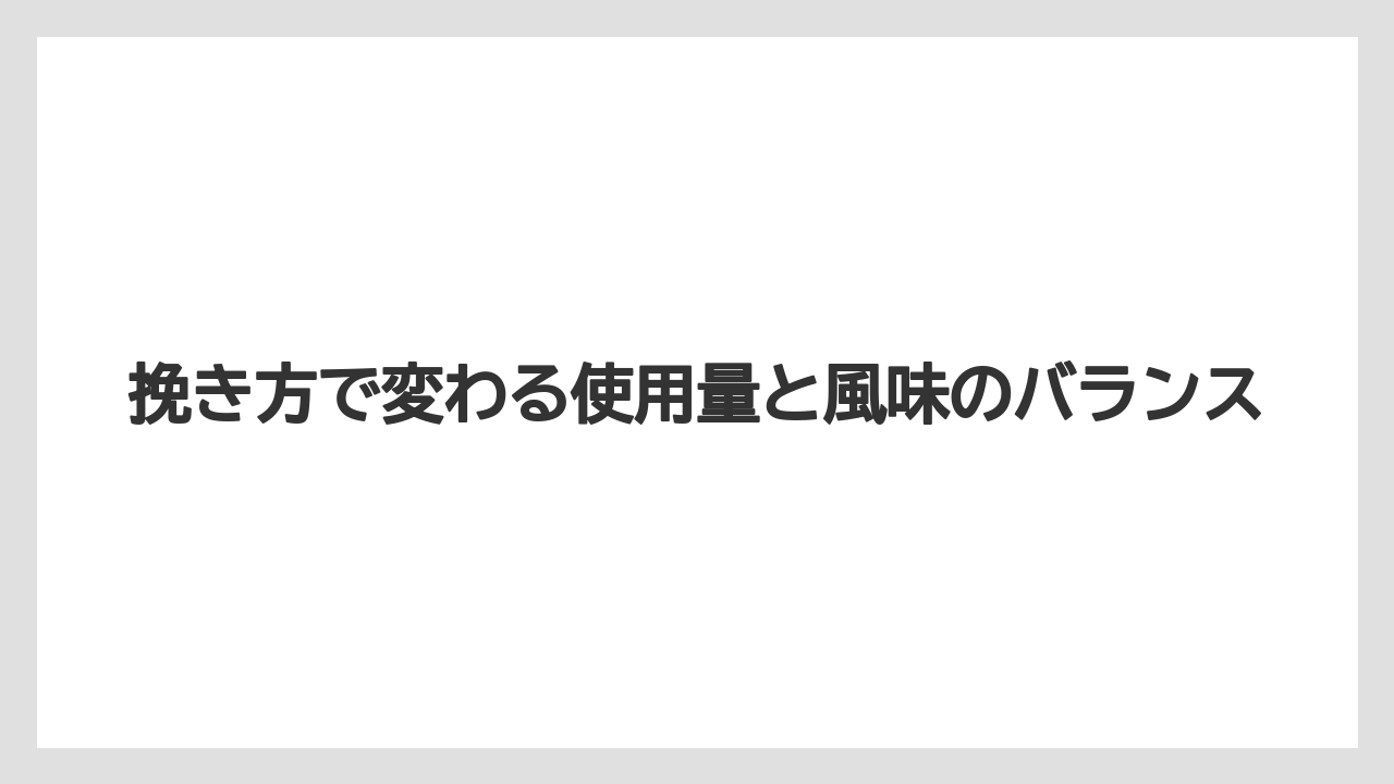 【コーヒー豆】挽き方で変わる使用量と風味のバランス