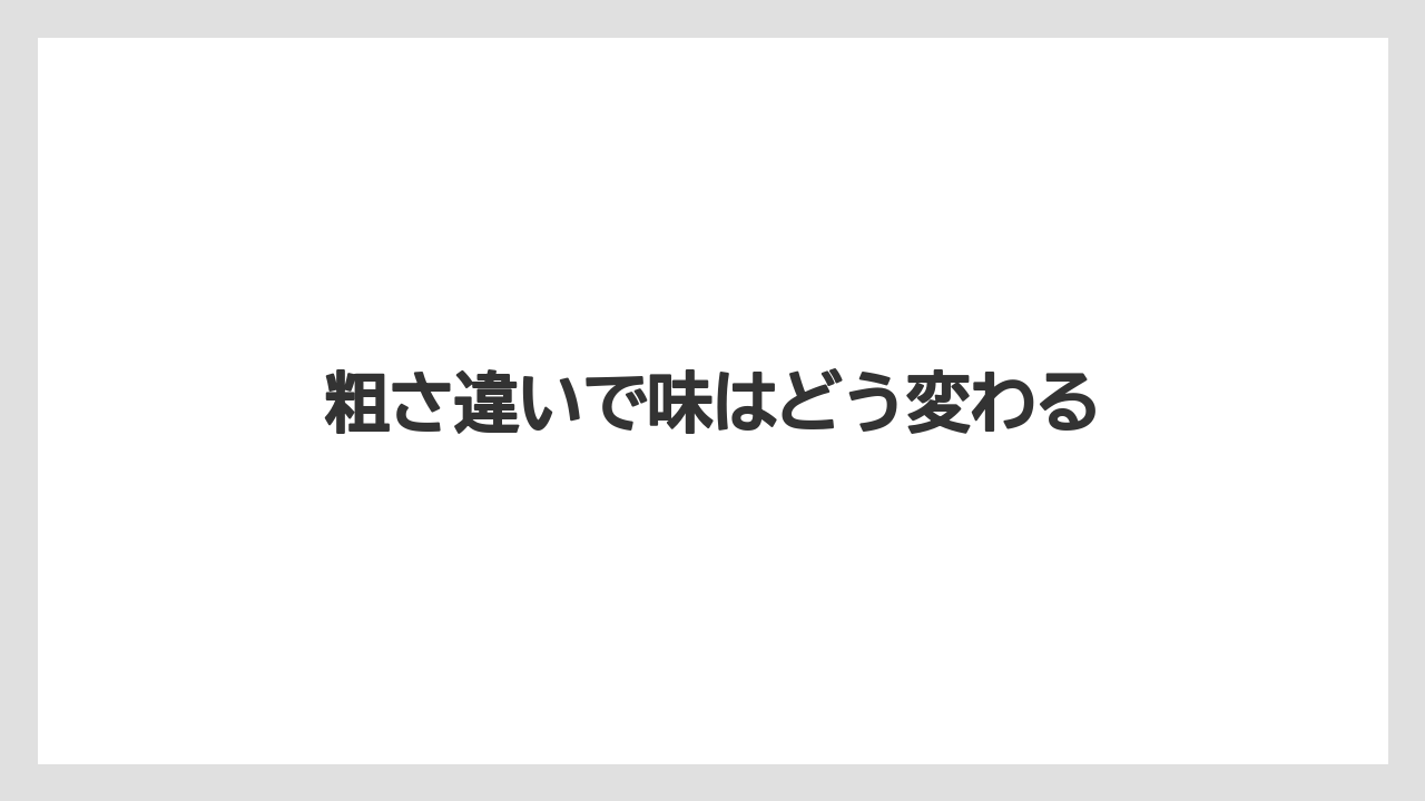 【エスプレッソマシン】【グラインダー】【コーヒーミル】【ドリッパー】【メリタ】粗さ違いで味はどう変わる