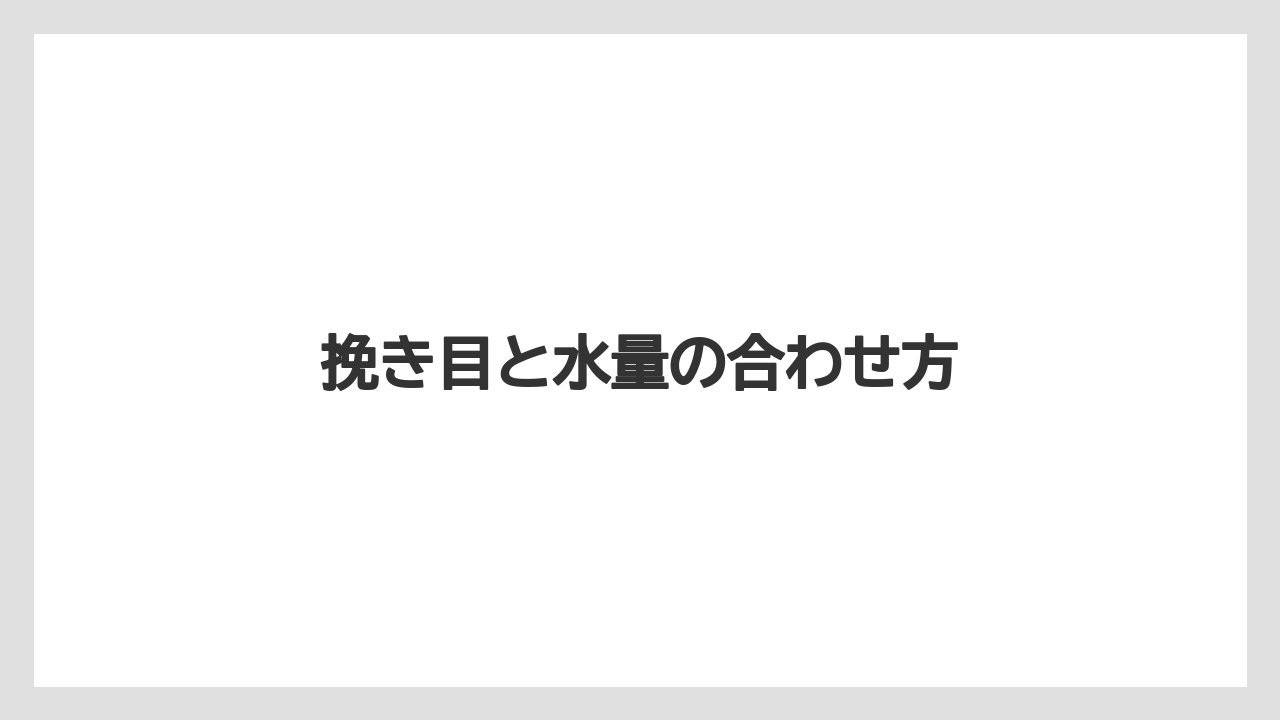 【コーヒーメーカー】【コーヒー豆】【ドリッパー】【ドリップ】【メリタ】挽き目と水量の合わせ方