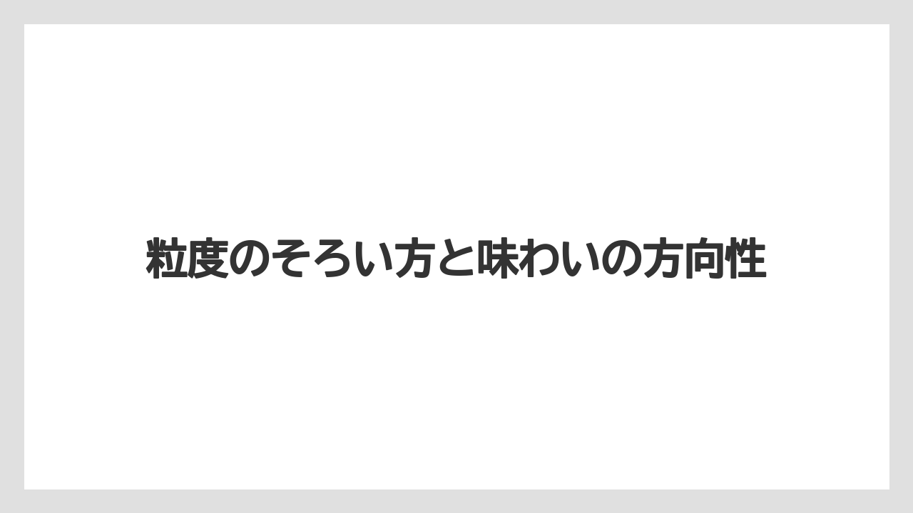 【デロンギ】粒度のそろい方と味わいの方向性
