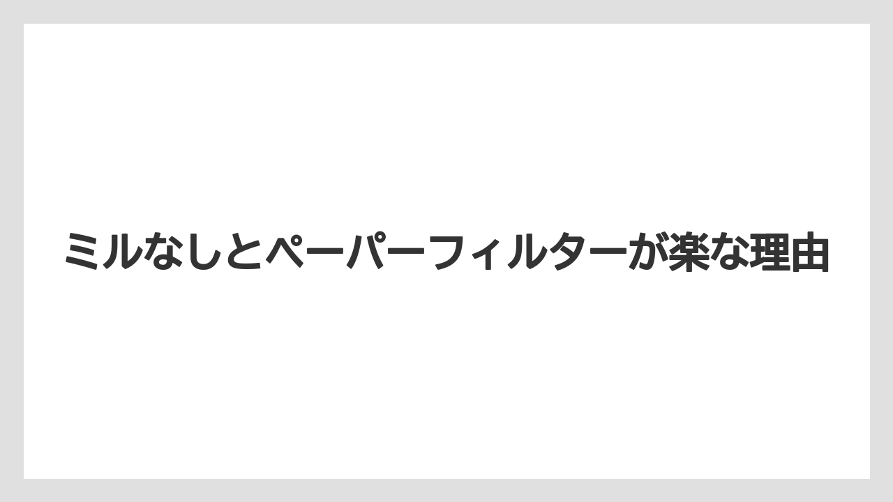 【エスプレッソマシン】【コーヒー】【コーヒー粉】【セール】【豆】ミルなしとペーパーフィルターが楽な理由