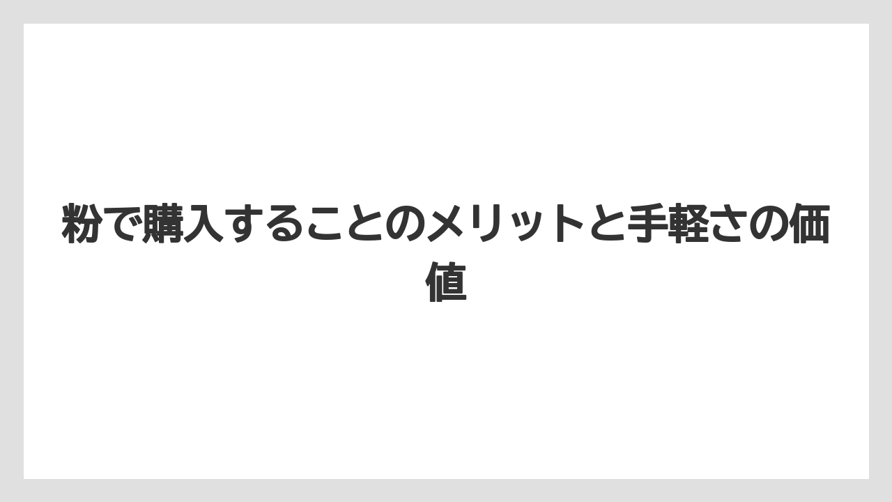 【コーヒー豆】粉で購入することのメリットと手軽さの価値