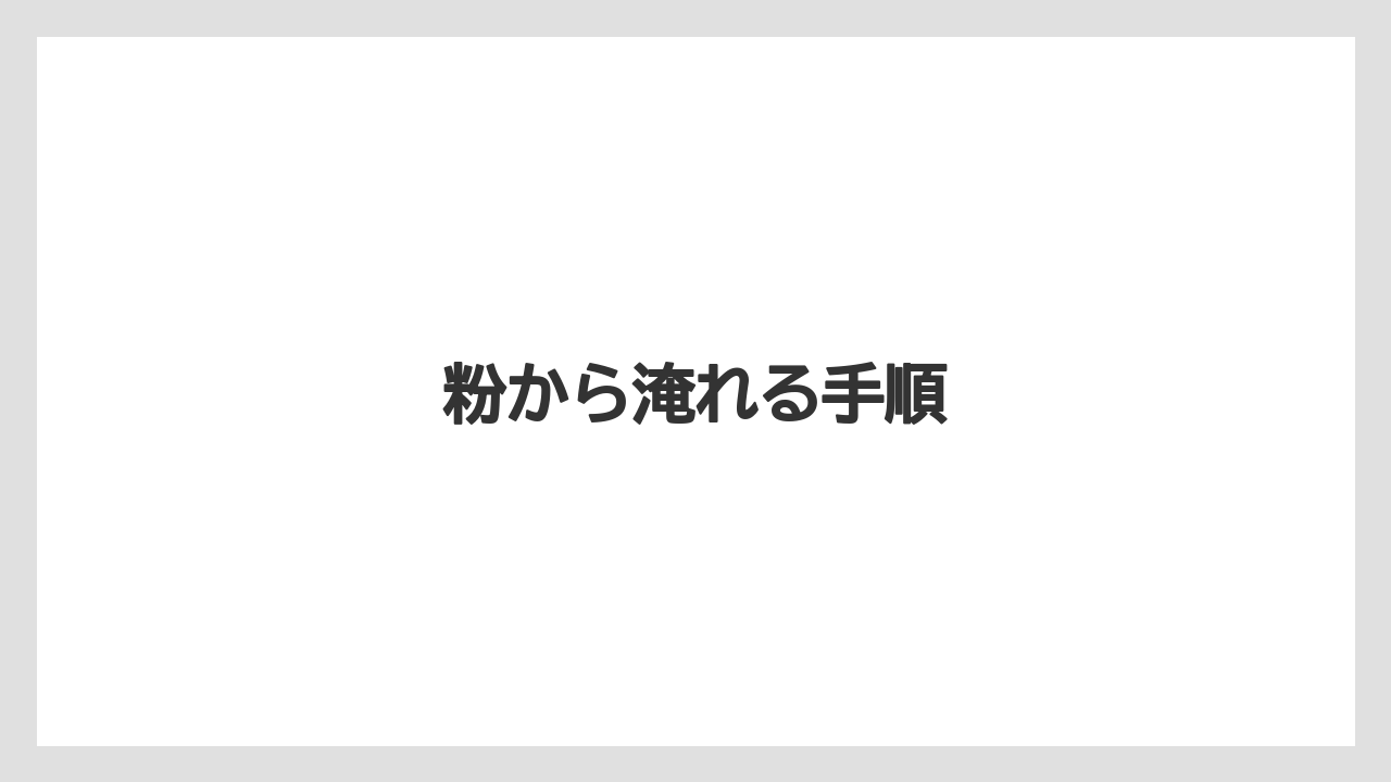 【カフェインレス】【コーヒーマシン】【コーヒーメーカー】【スペシャルティ】【デロンギ】粉から淹れる手順