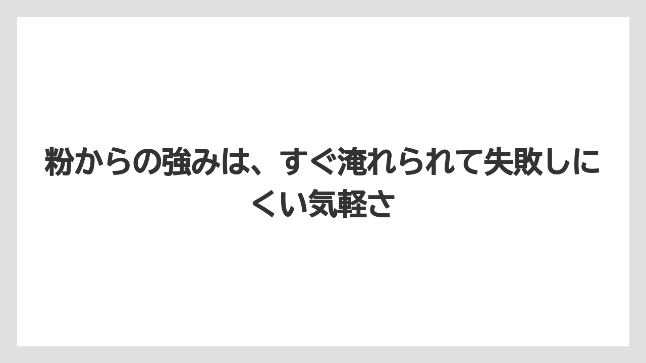 【コーヒーメーカー】【コーヒー豆】粉からの強みは、すぐ淹れられて失敗しにくい気軽さ