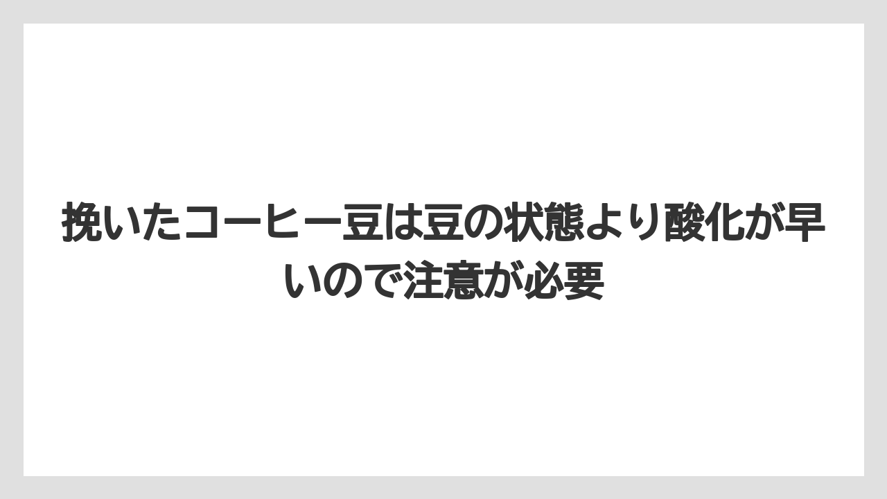 【カルディ】【コーヒー豆】【保存方法】挽いたコーヒー豆は豆の状態より酸化が早いので注意が必要