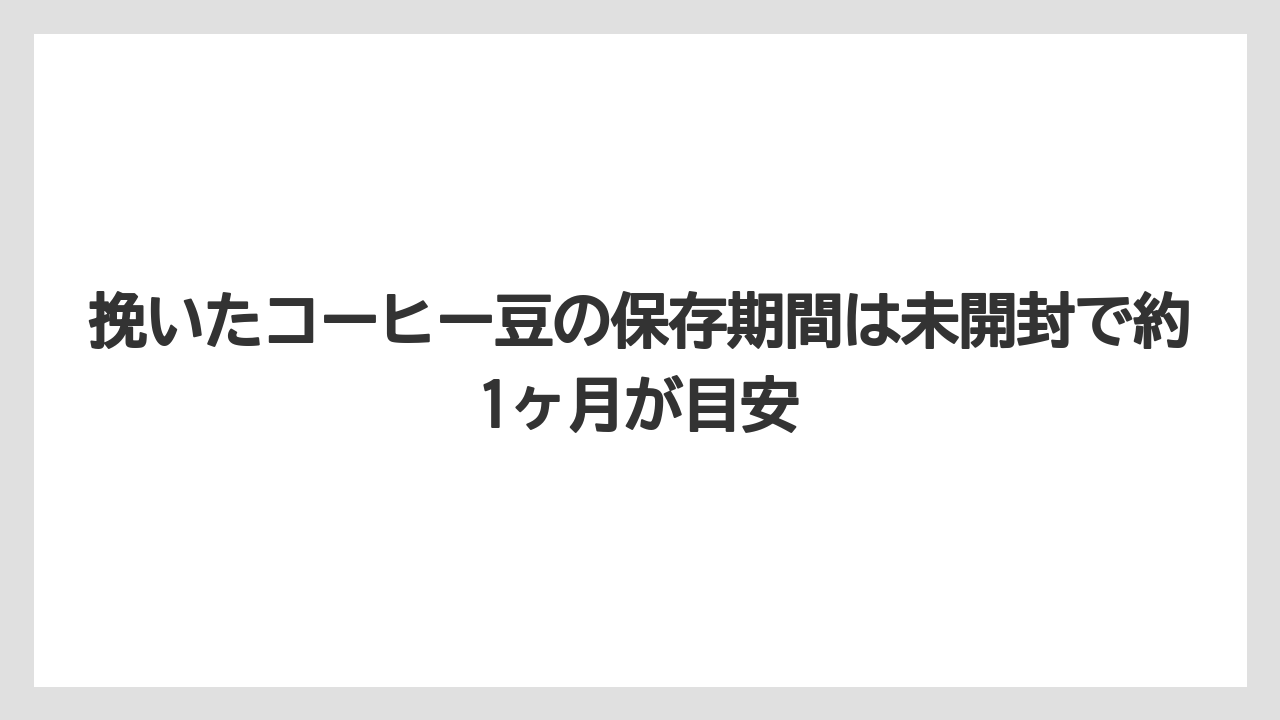 【カルディ】【コーヒー豆】【保存方法】挽いたコーヒー豆の保存期間は未開封で約1ヶ月が目安