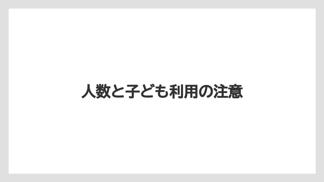 【セール】人数と子ども利用の注意