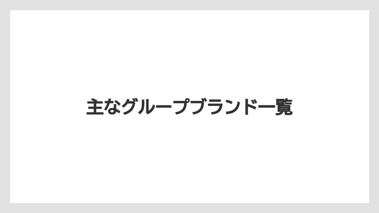 【エクセルシオールカフェ】【コーヒー豆】【ドトール】【星乃珈琲店】【焙煎】主なグループブランド一覧