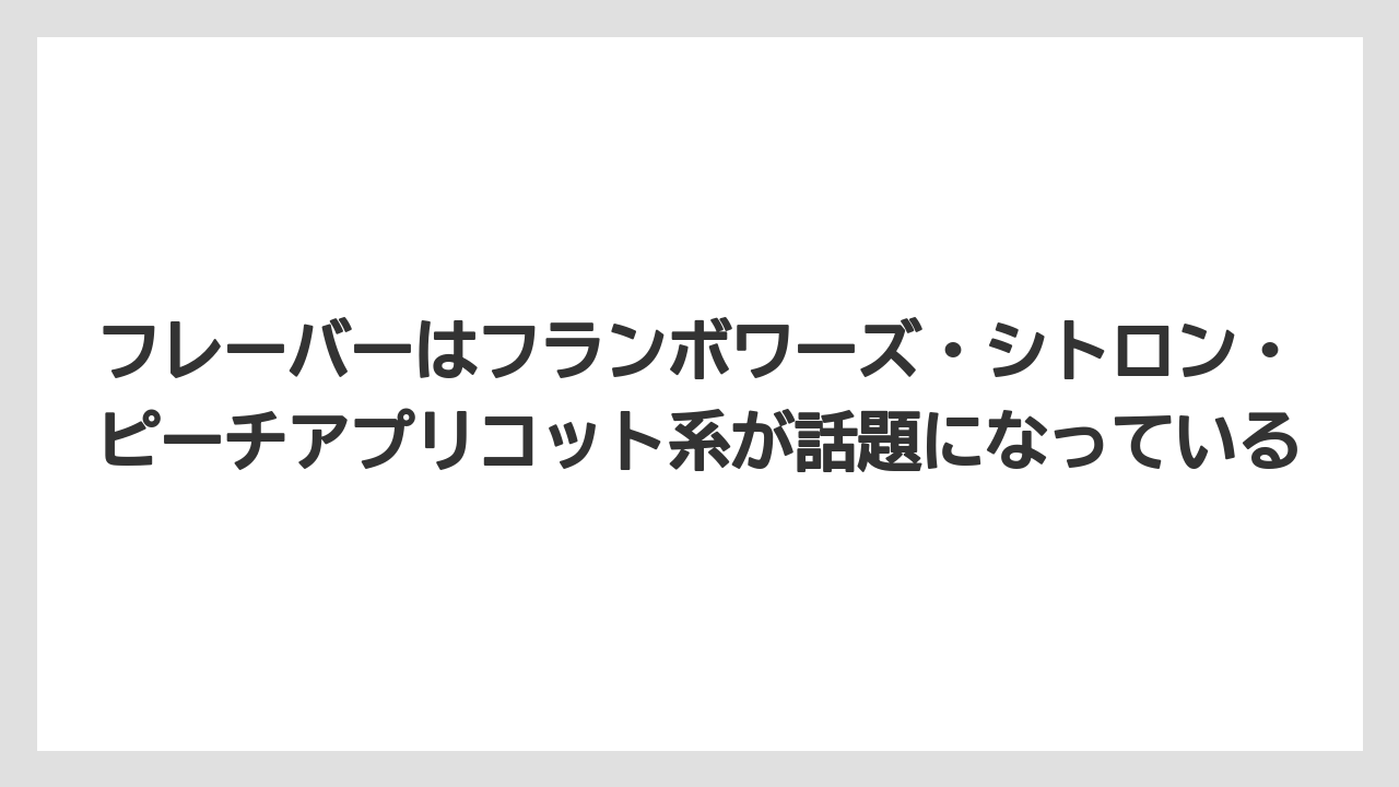【カルディ】【コーヒー】【珈琲】【豆】フレーバーはフランボワーズ・シトロン・ピーチアプリコット系が話題になっている