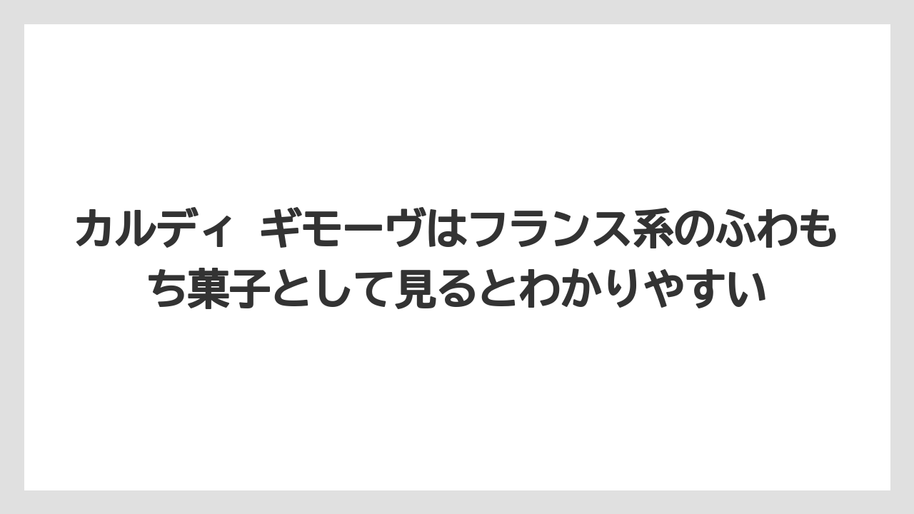 【カルディ】【コーヒー】【珈琲】【豆】カルディ ギモーヴはフランス系のふわもち菓子として見るとわかりやすい