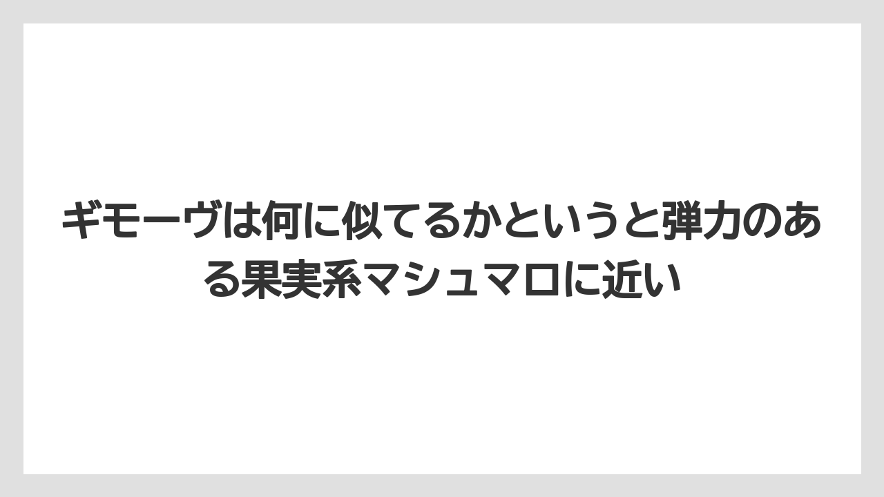 【カルディ】【コーヒー】【珈琲】【豆】ギモーヴは何に似てるかというと弾力のある果実系マシュマロに近い