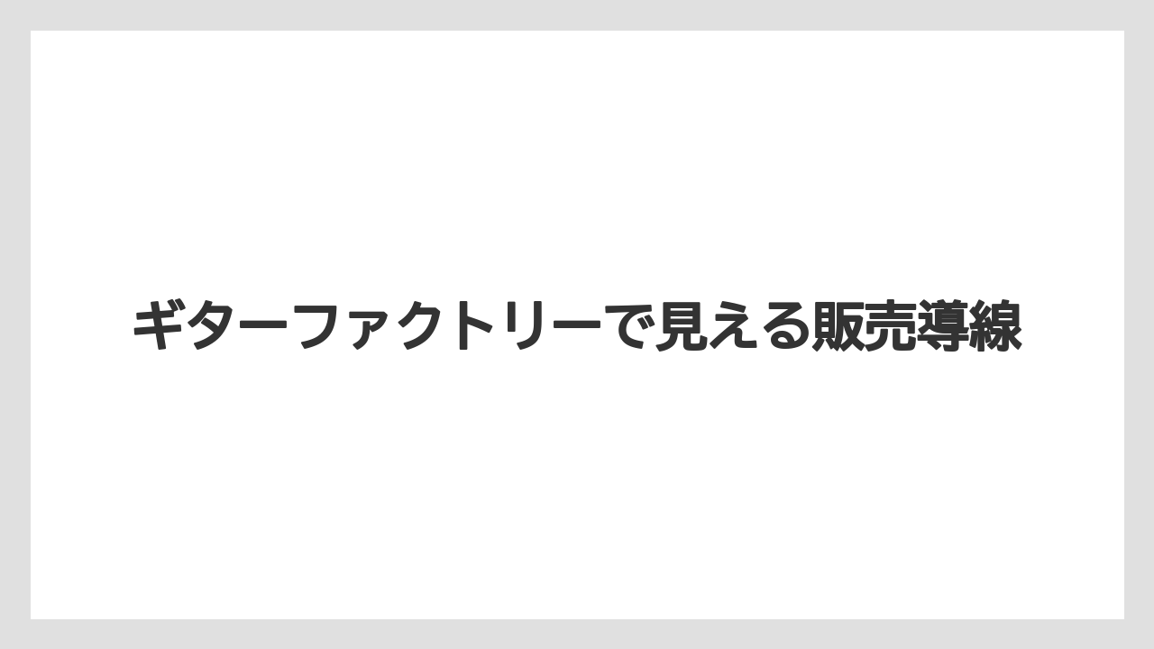 【コーヒー】【珈琲】【豆】ギターファクトリーで見える販売導線