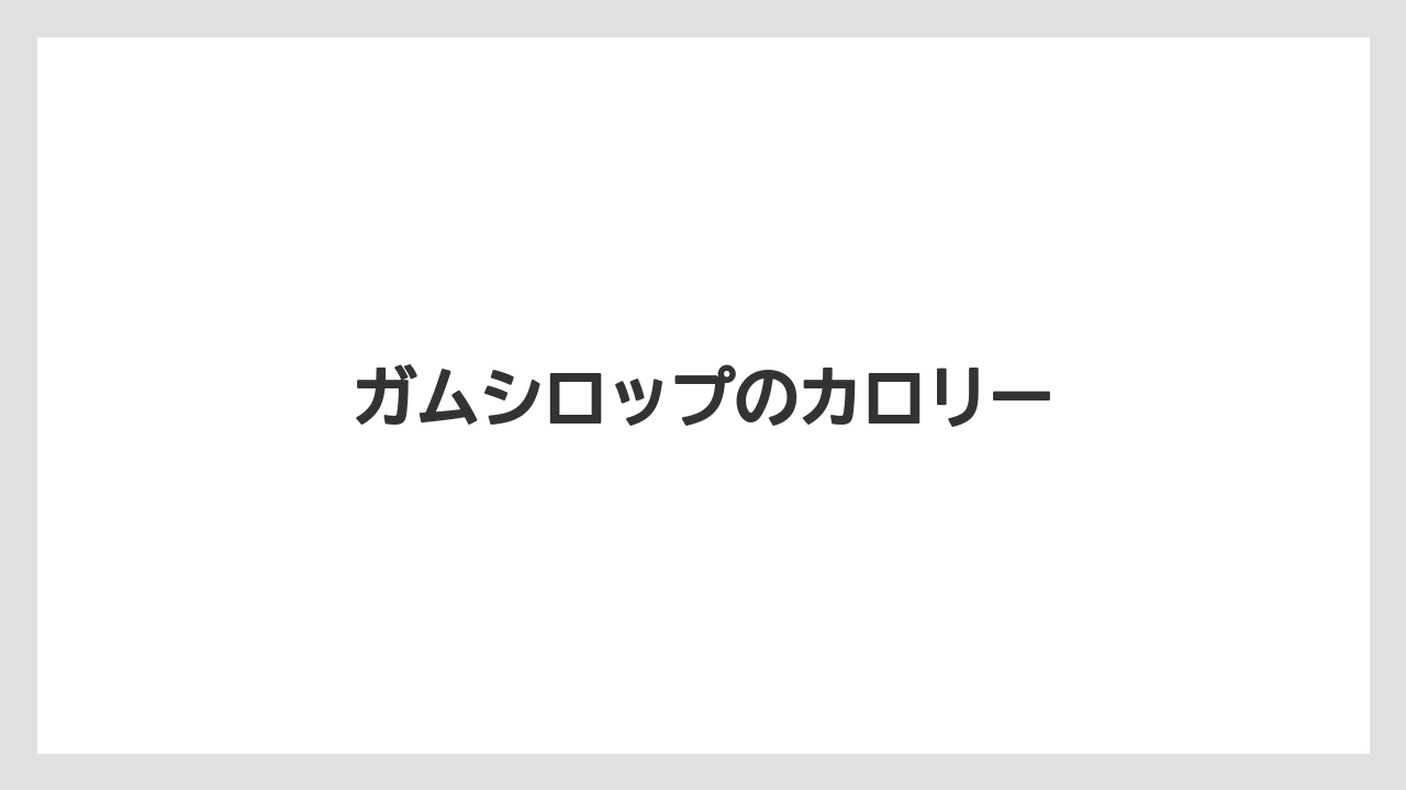 【セール】【ドトール】【ミル】ガムシロップのカロリー