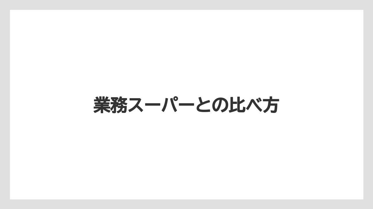 【カルディ】【コーヒー豆】【ドリップ】【無印良品】【賞味期限】業務スーパーとの比べ方
