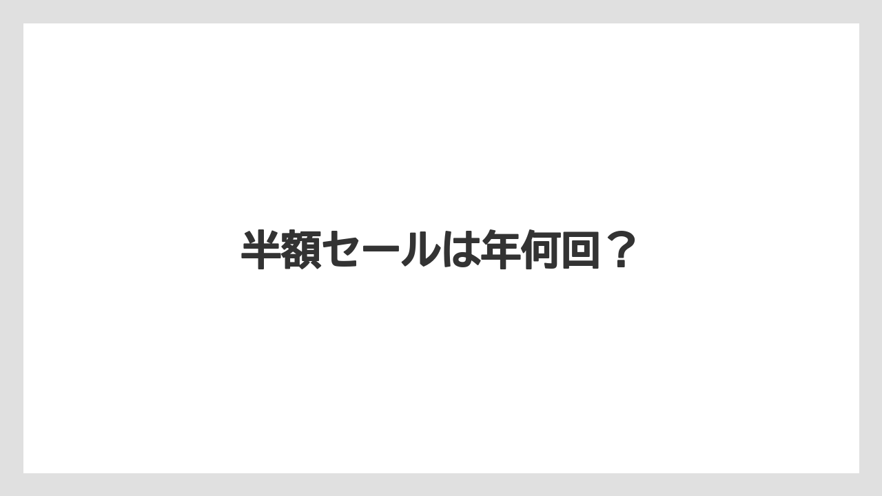 【カルディ】【コーヒー豆】【セール】【フェアトレード】【ミル】半額セールは年何回？