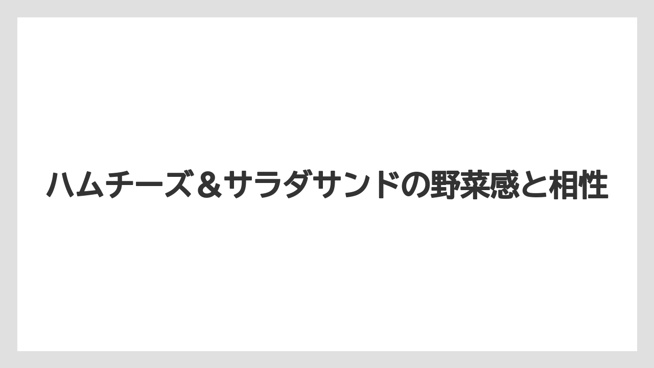 【コーヒー】【珈琲】【豆】ハムチーズ＆サラダサンドの野菜感と相性