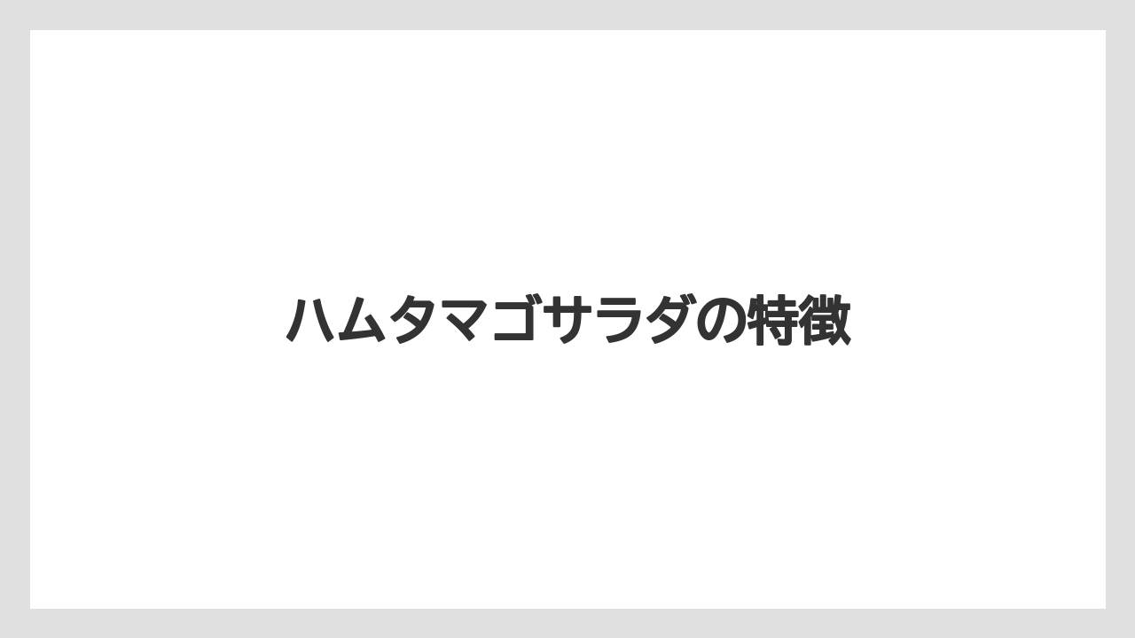 【ドトール】ハムタマゴサラダの特徴