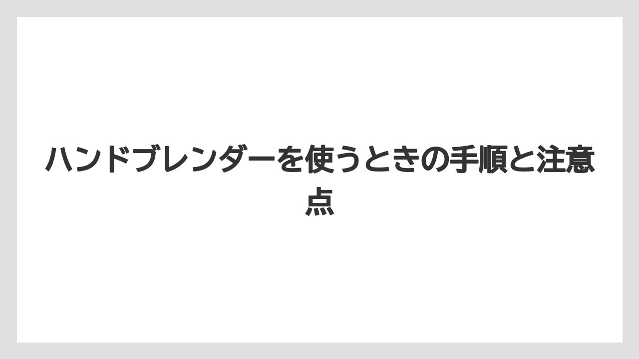 【コーヒー豆】【ミル】ハンドブレンダーを使うときの手順と注意点