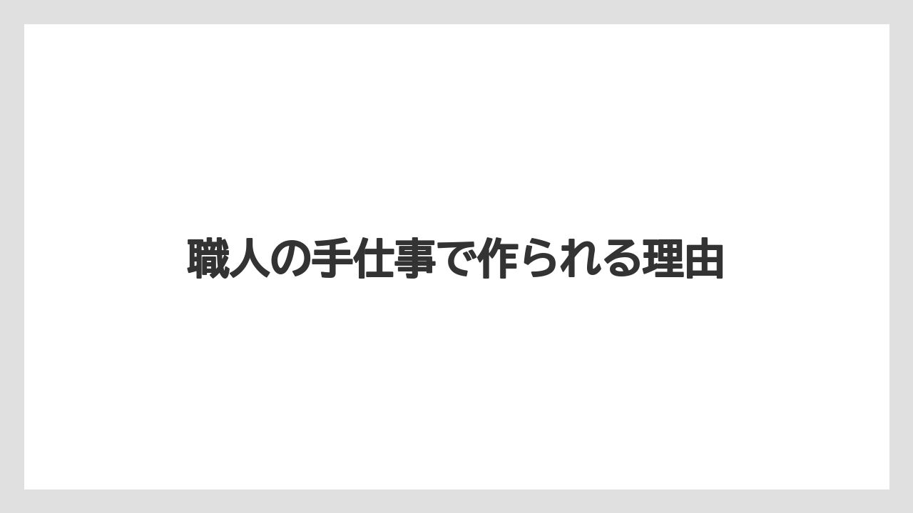 【ギフト】【サーバー】【ドリッパー】【ハリオ】職人の手仕事で作られる理由