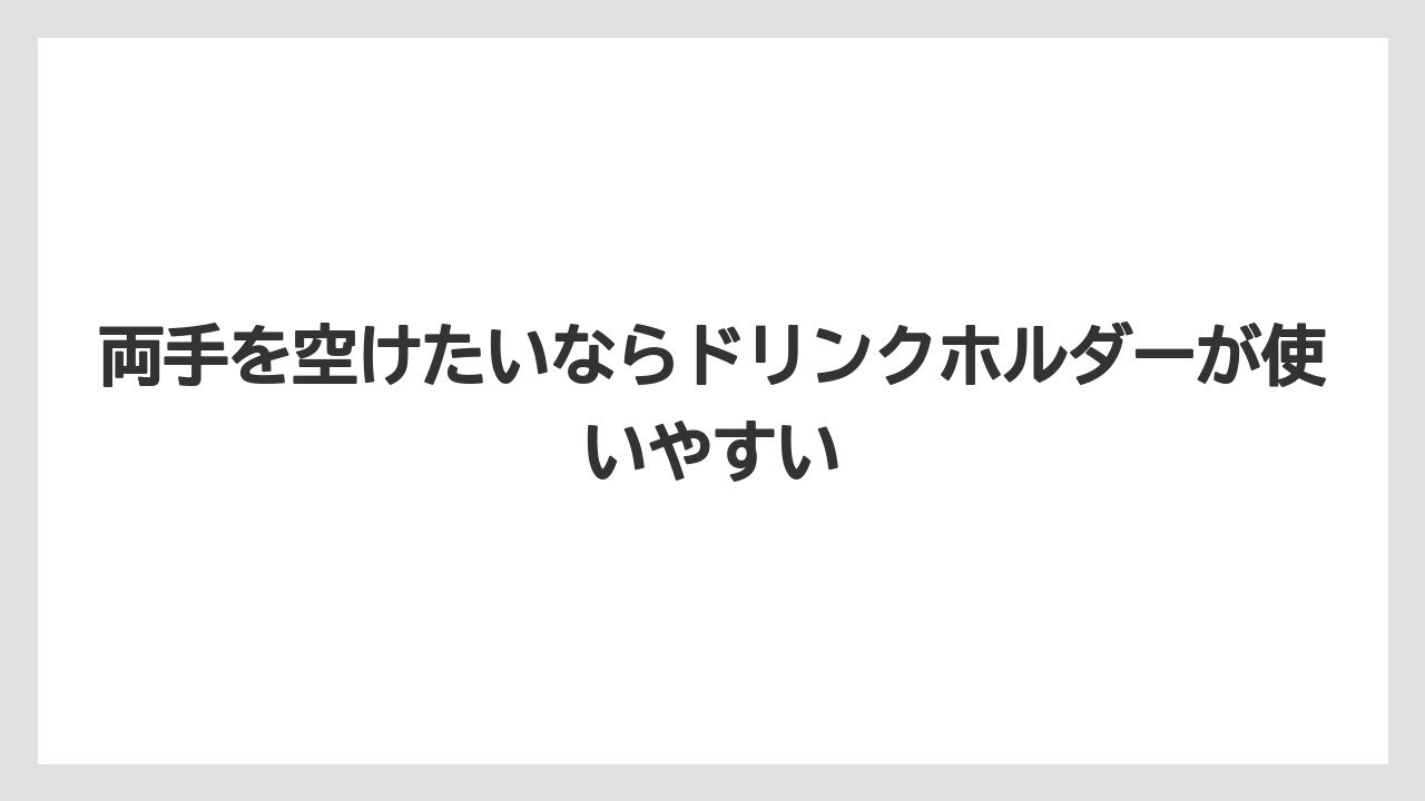 【コーヒー】【セブンイレブン】【ローソン】【珈琲】両手を空けたいならドリンクホルダーが使いやすい