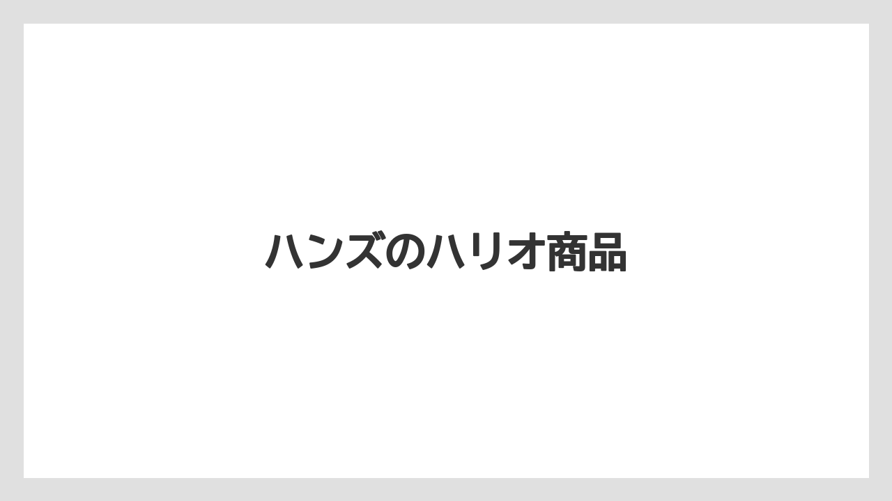 【コーヒーミル】【サーバー】【ドリッパー】【ハリオ】【フィルター】ハンズのハリオ商品