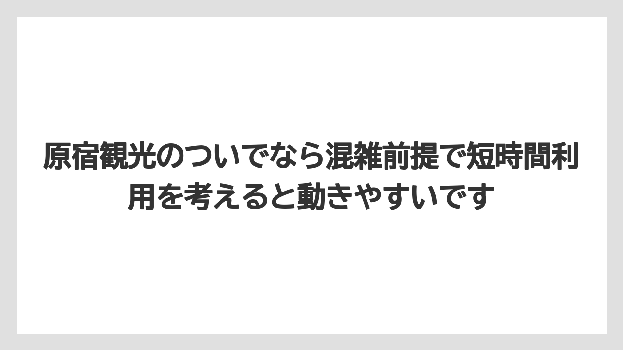 【コーヒー】【コーヒー豆】【セール】【ドトール】【焙煎】原宿観光のついでなら混雑前提で短時間利用を考えると動きやすいです