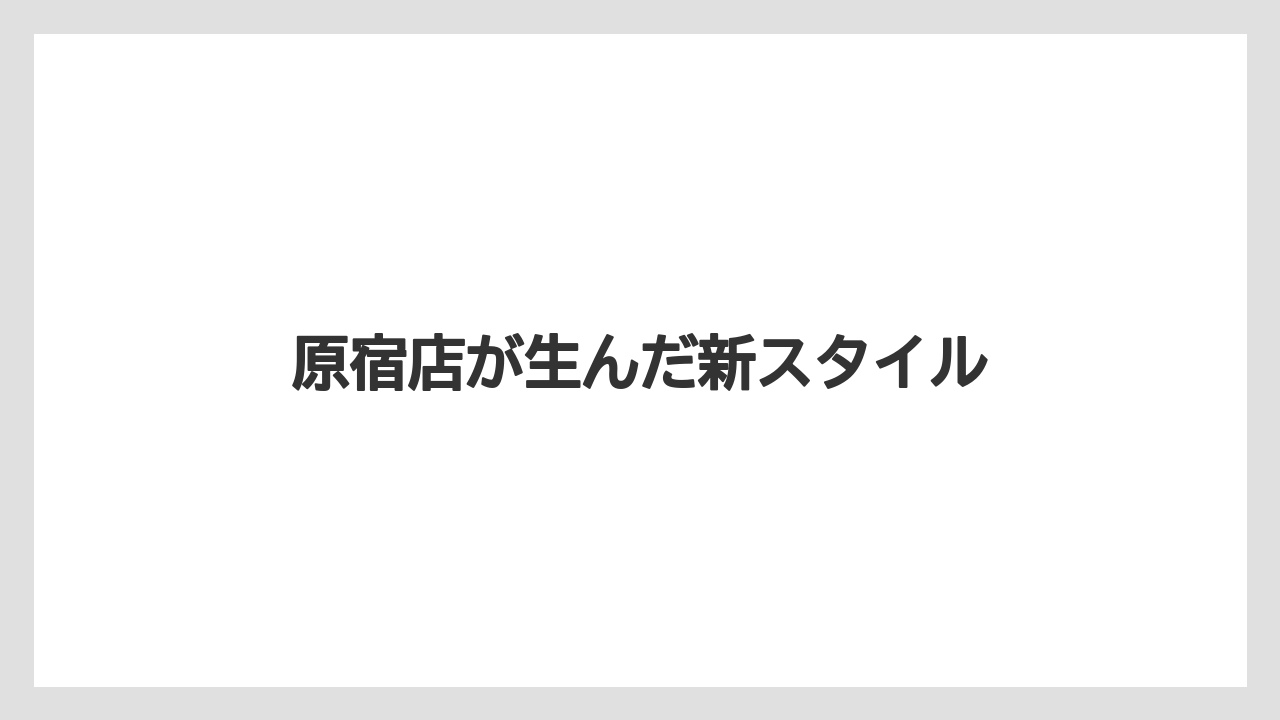 【コーヒー豆】【セール】【ドトール】【焙煎】原宿店が生んだ新スタイル