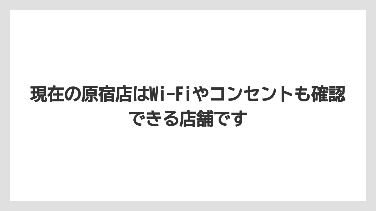 【コーヒー】【コーヒー豆】【セール】【ドトール】【焙煎】現在の原宿店はWi-Fiやコンセントも確認できる店舗です
