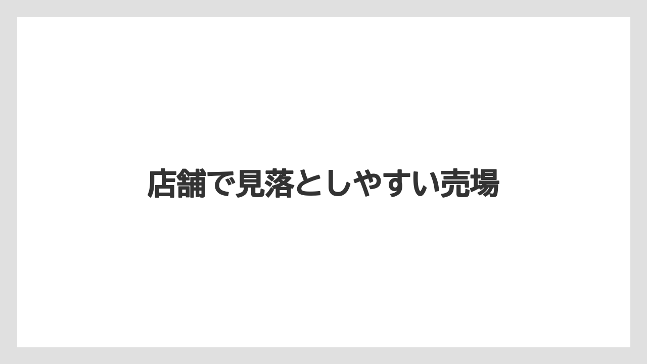 【タリーズ】【ミル】店舗で見落としやすい売場