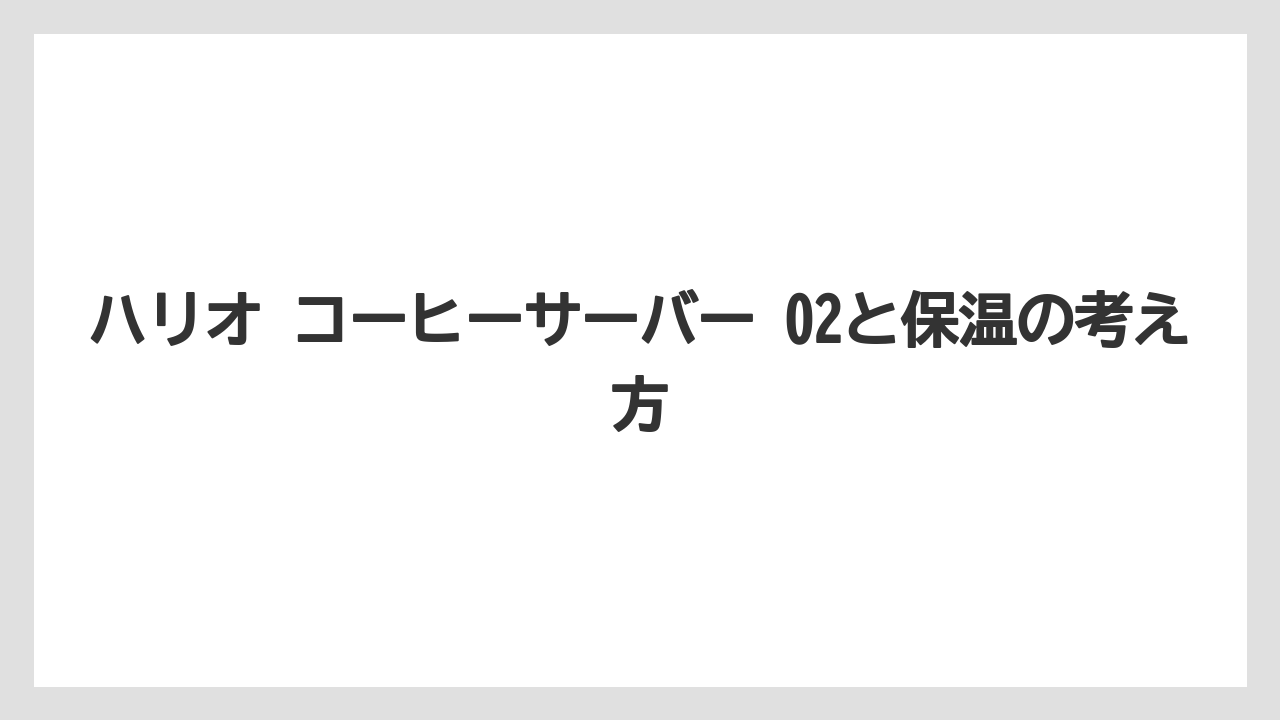 【コーヒー】【ドリップ】【ハリオ】【珈琲】ハリオ コーヒーサーバー 02と保温の考え方