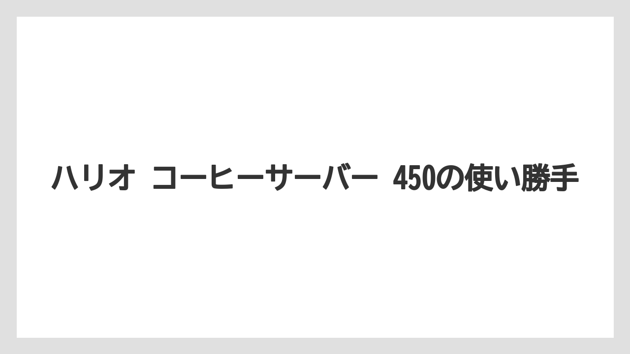 【コーヒー】【ドリップ】【ハリオ】【珈琲】ハリオ コーヒーサーバー 450の使い勝手