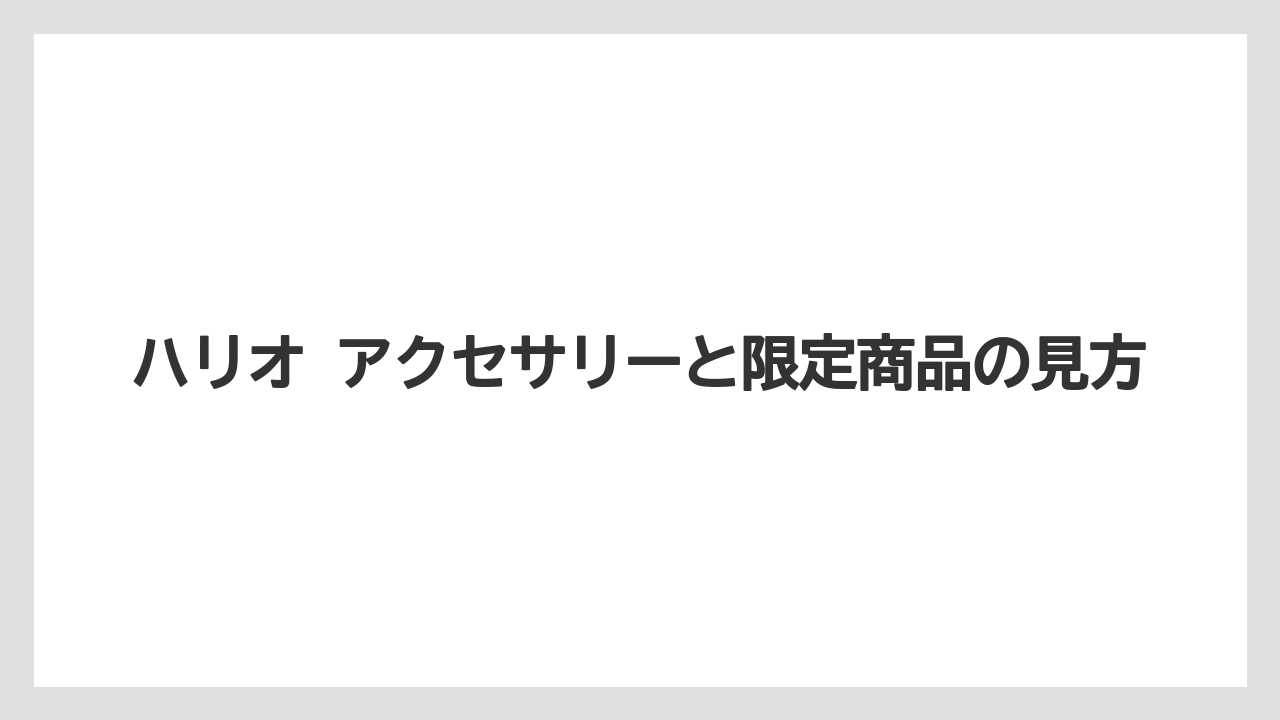 【コーヒー】【ドリップ】【ドリップコーヒー】【ハリオ】【豆】ハリオ アクセサリーと限定商品の見方